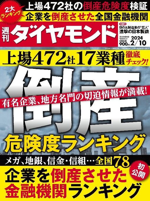 Title details for 週刊ダイヤモンド by Diamond INC - Available